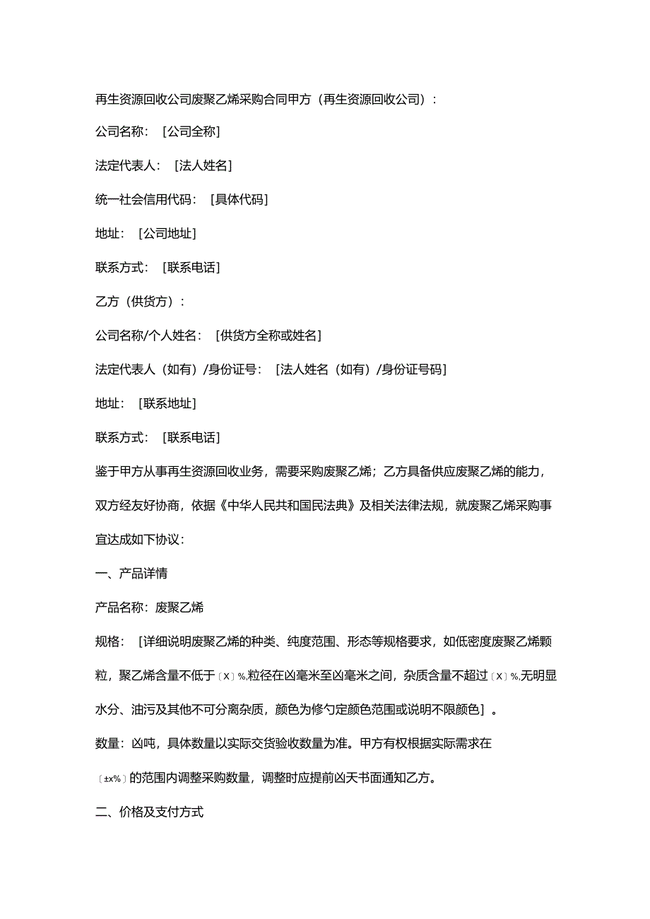 再生资源回收公司废聚乙烯采购合同.docx_第1页