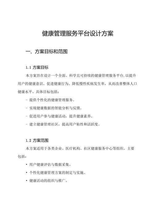 健康管理服务平台设计方案.docx