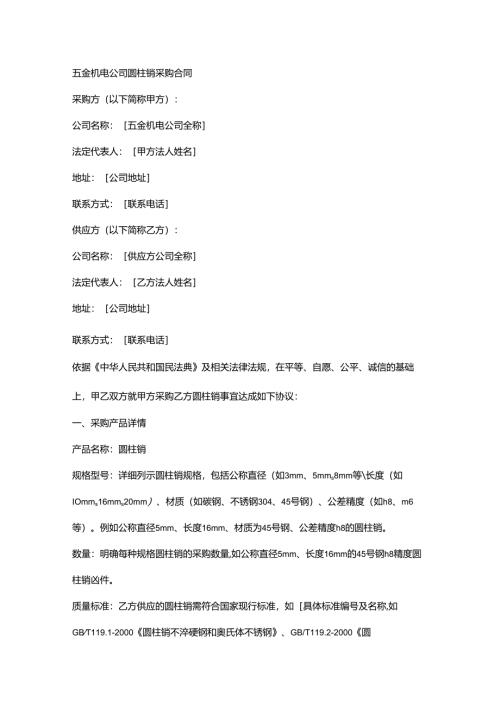 五金机电公司圆柱销采购合同.docx