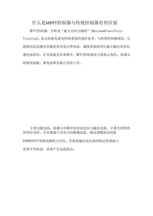 什么是MPPT控制器与传统控制器有何区别.docx