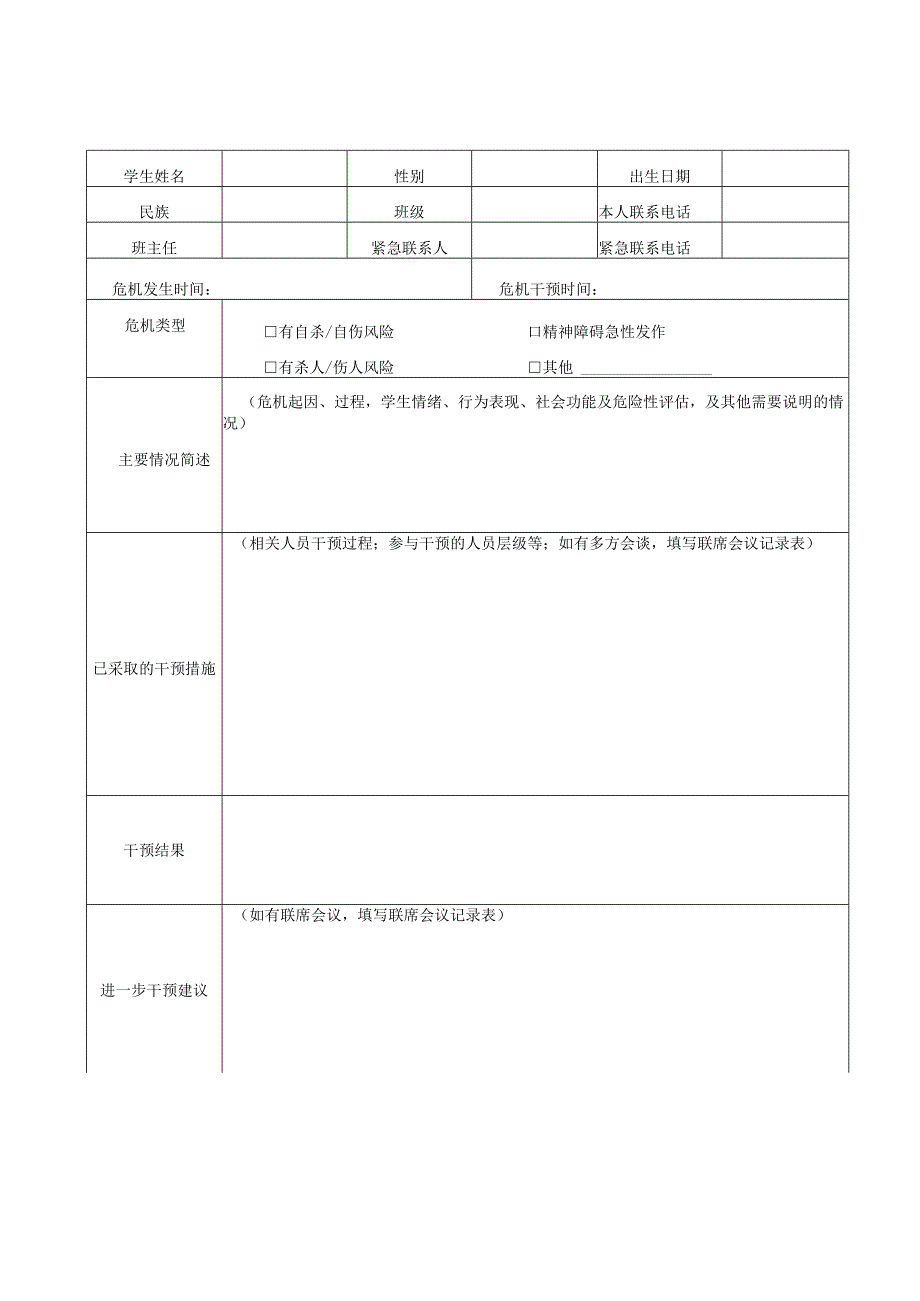 中学危机干预记录表.docx_第1页