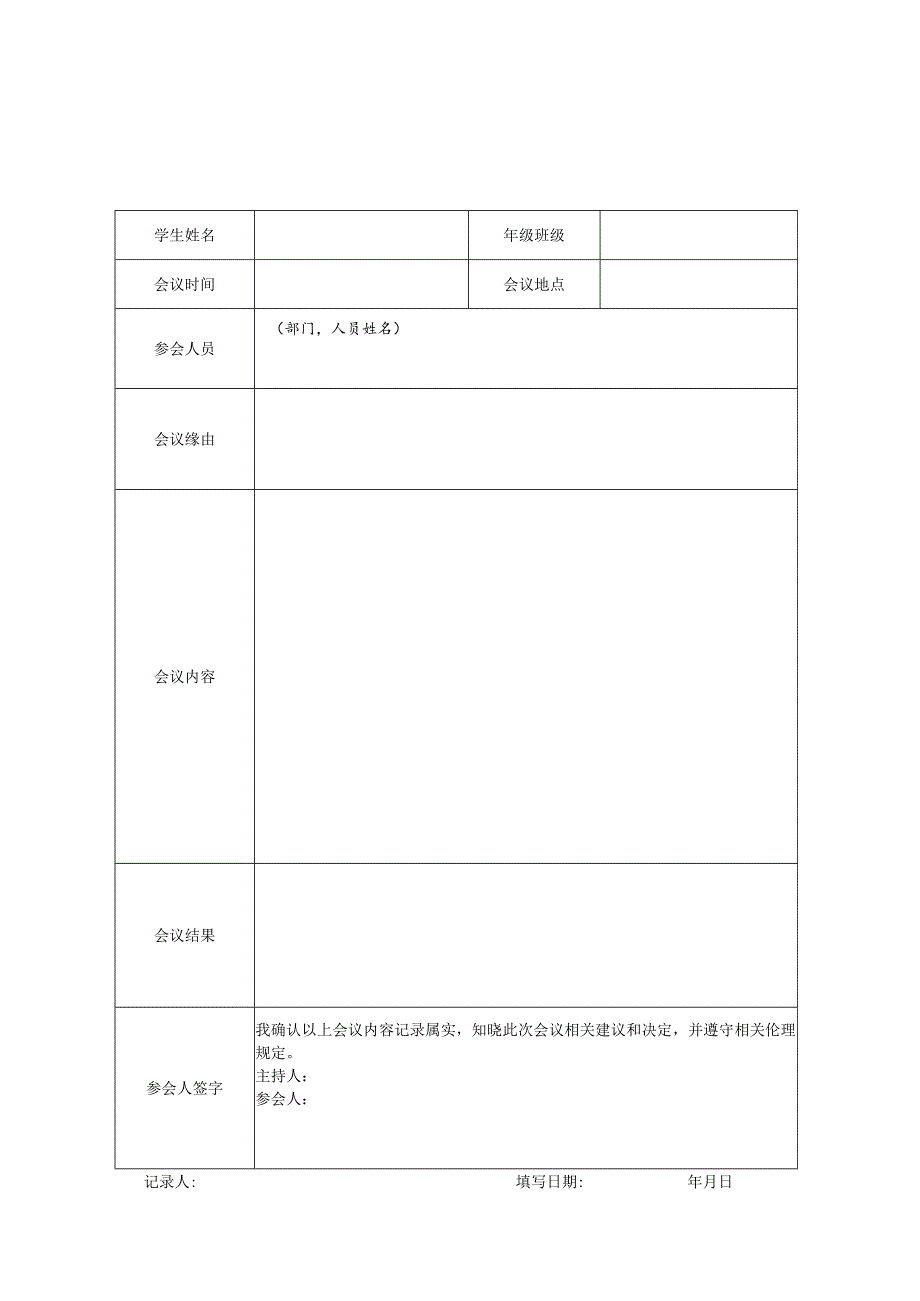 中学危机干预记录表.docx_第3页