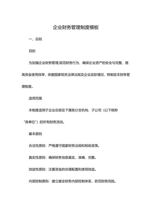 企业财务管理制度模板.docx