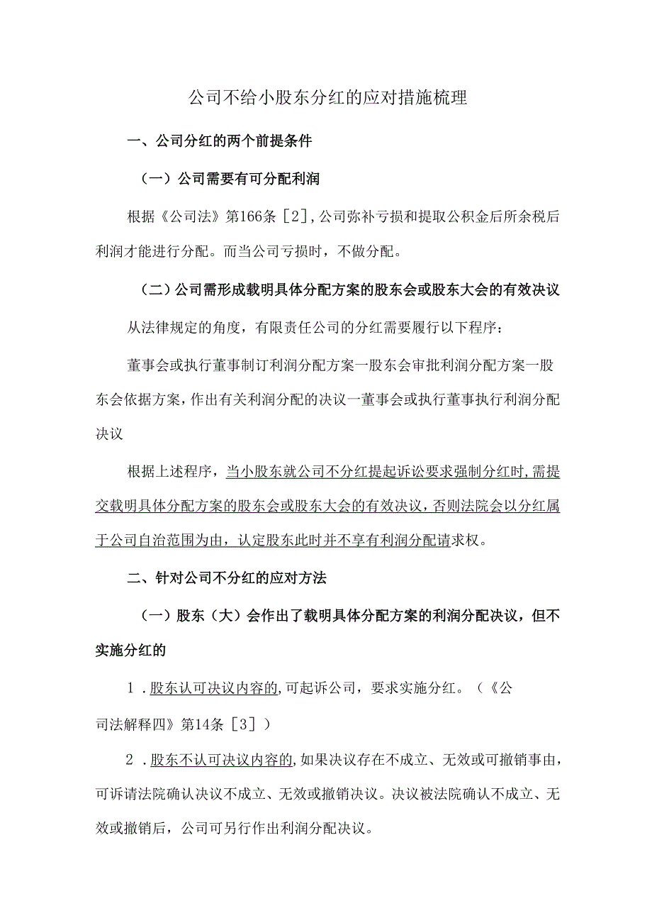 公司不给小股东分红的应对措施梳理.docx_第1页