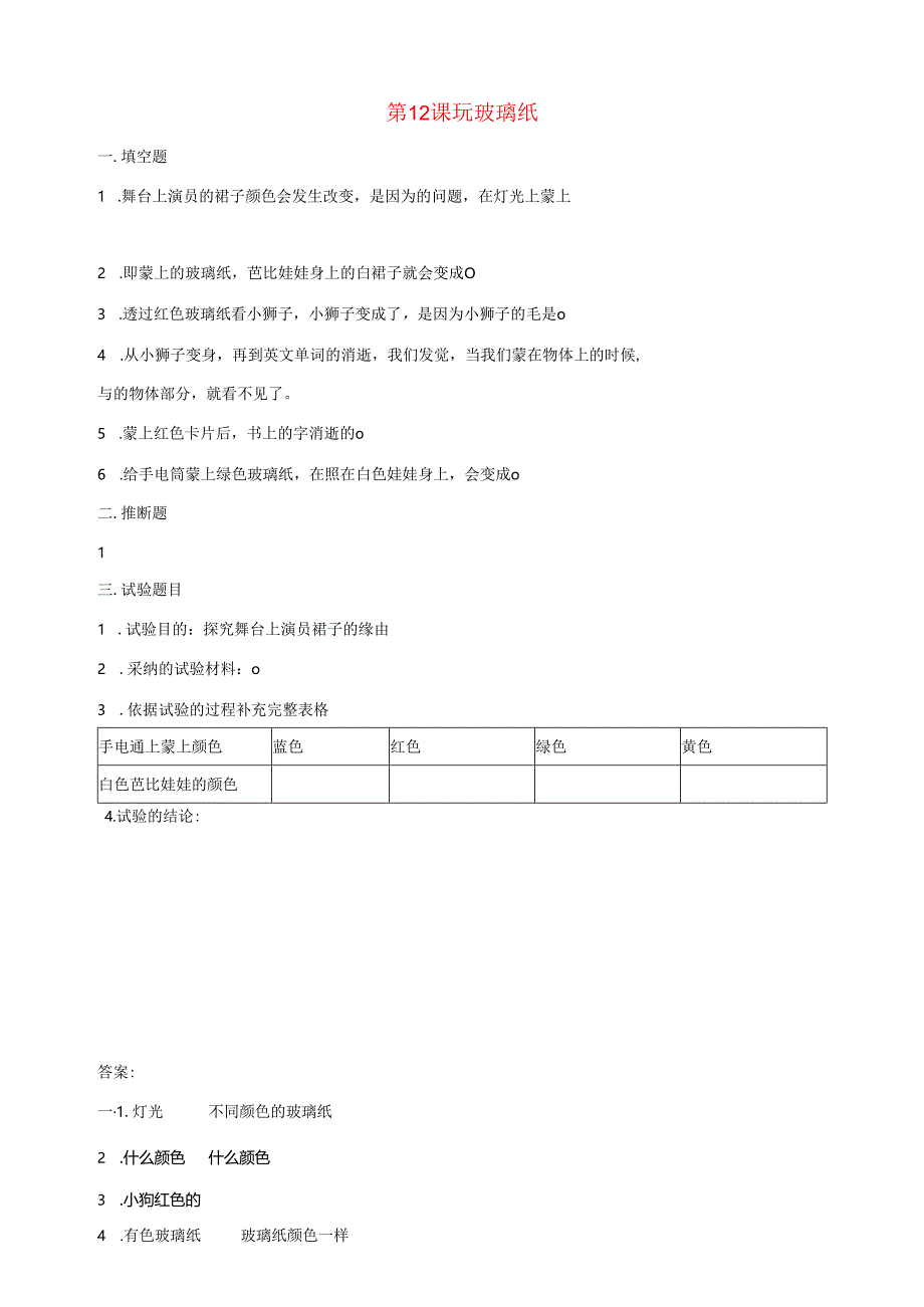 二年级科学上册第四单元奇妙的光第12课玩玻璃纸课课练新版苏教版.docx_第1页