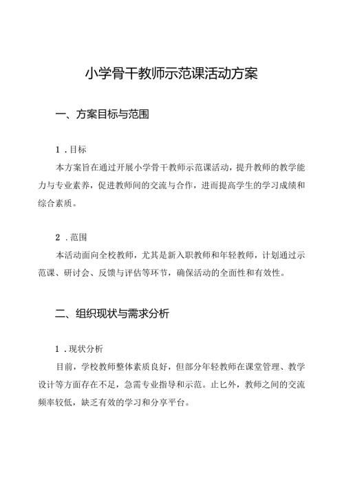 小学骨干教师示范课活动方案.docx