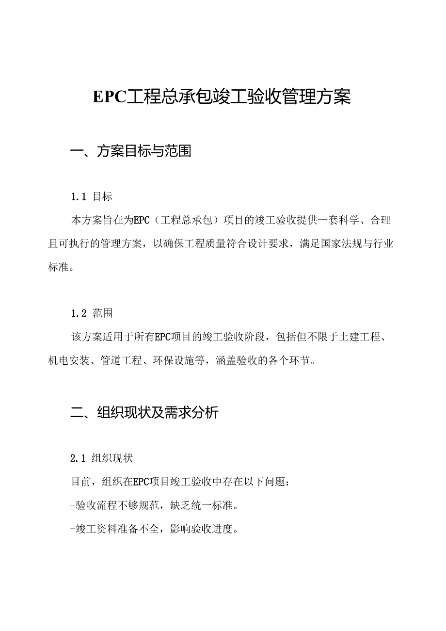 EPC工程总承包竣工验收管理方案.docx_第1页
