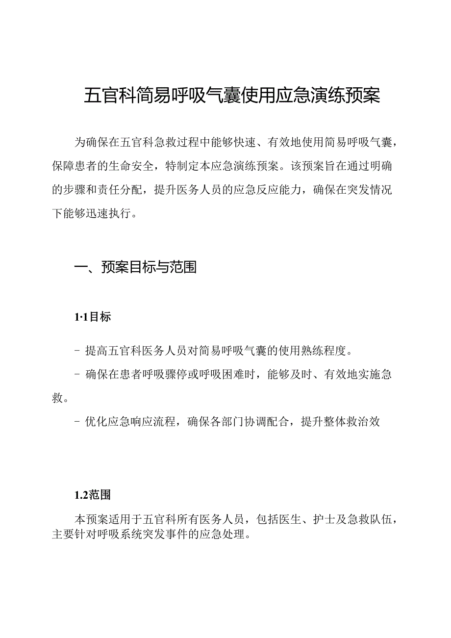 五官科简易呼吸气囊使用应急演练预案.docx_第1页