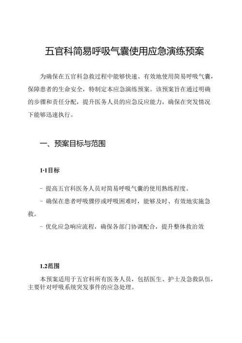 五官科简易呼吸气囊使用应急演练预案.docx