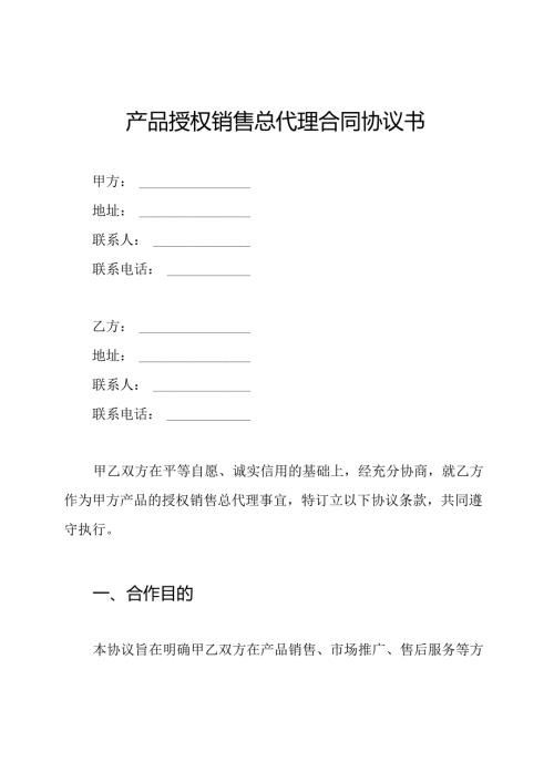 产品授权销售总代理合同协议书.docx