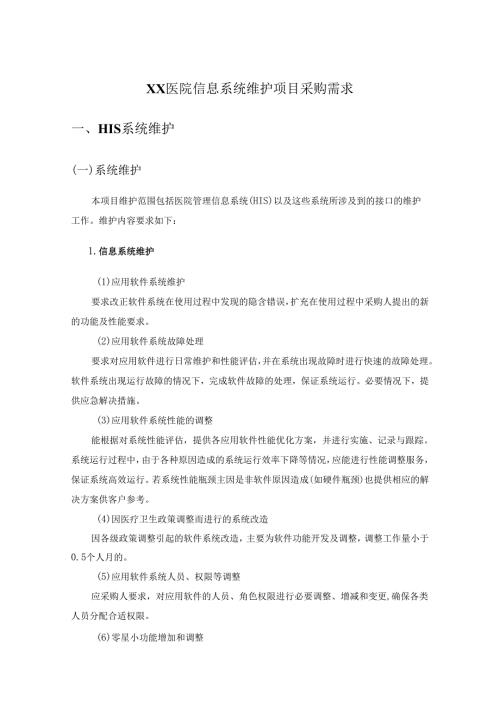 XX医院信息系统维护项目采购需求.docx