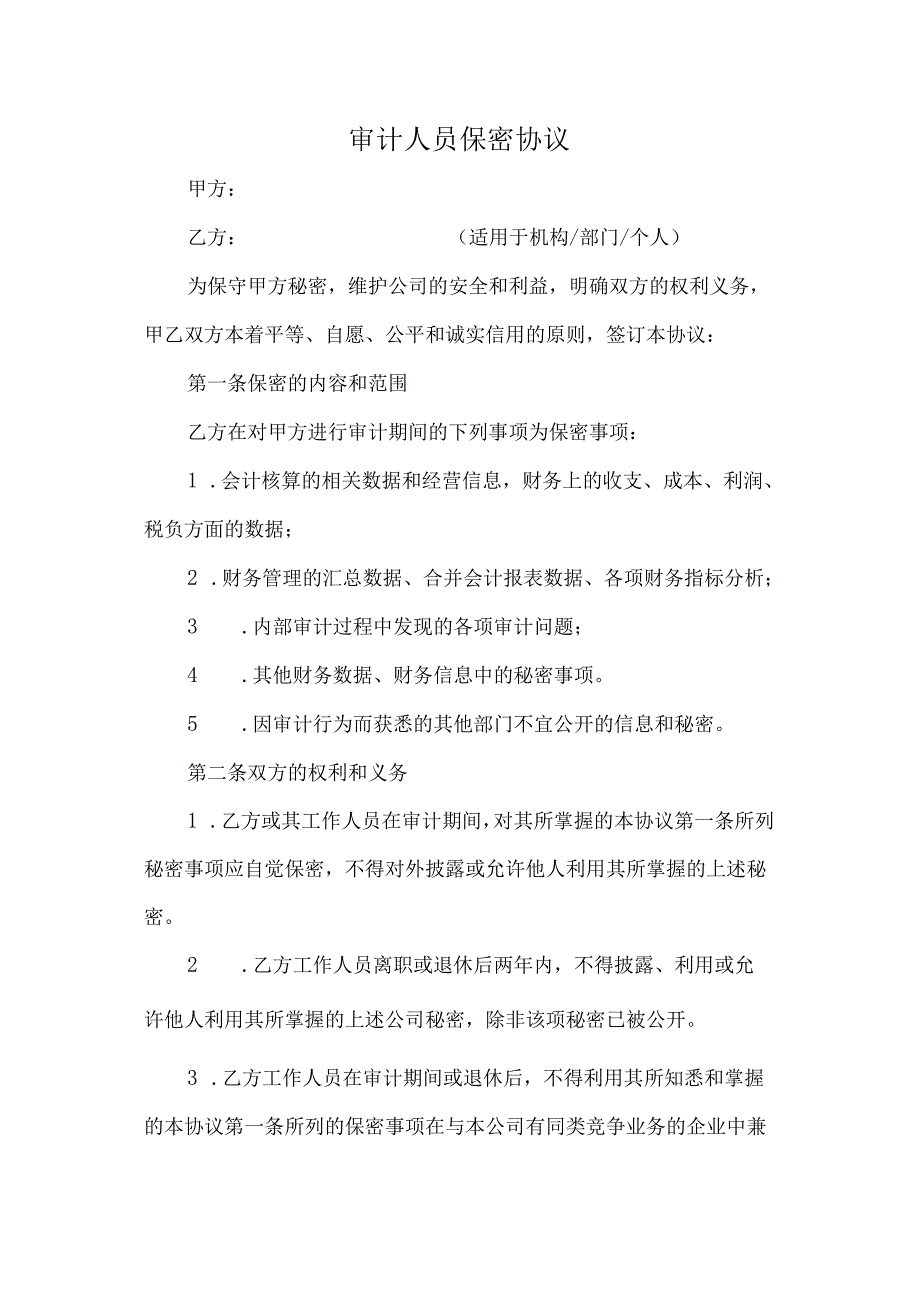 审计人员保密协议.docx_第1页