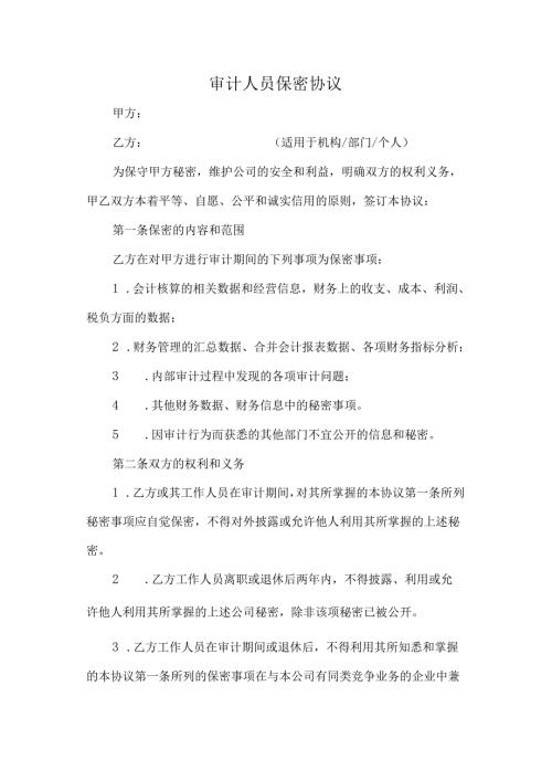 审计人员保密协议.docx