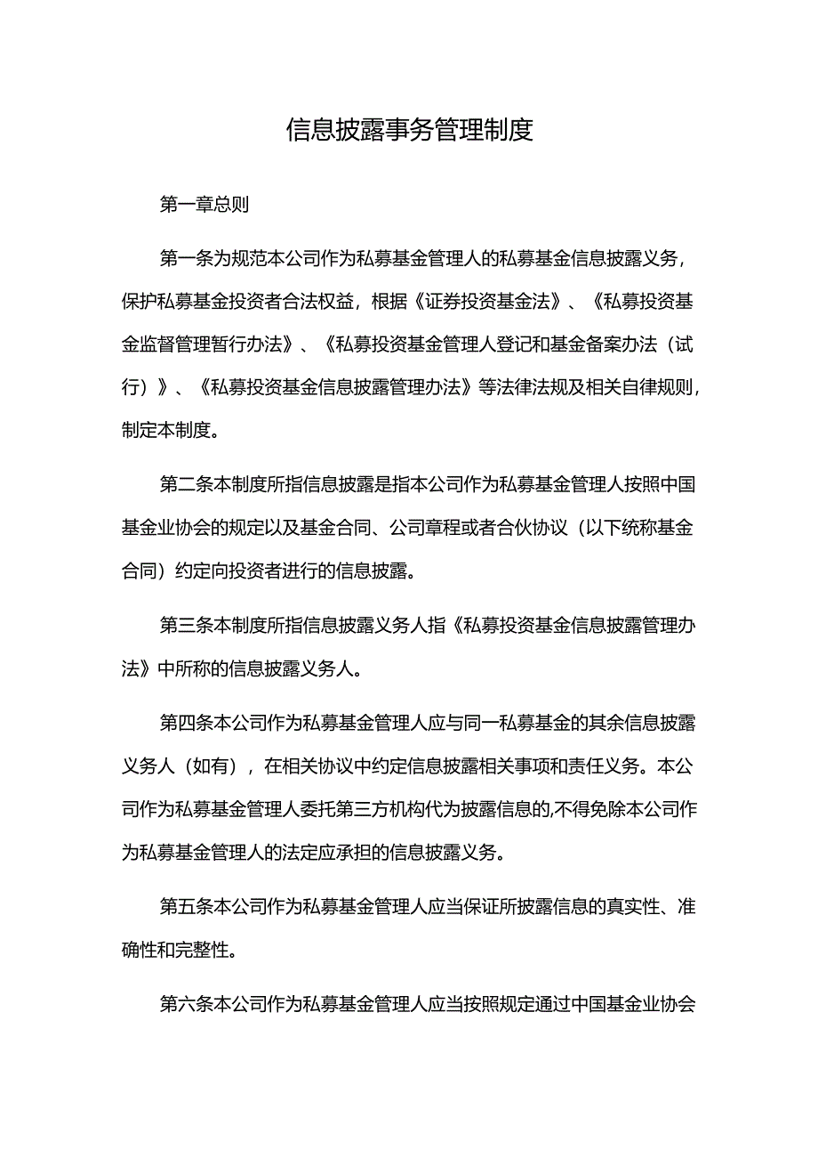信息披露事务管理制度.docx_第1页