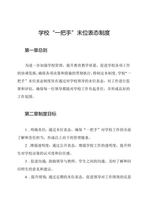 学校“一把手”末位表态制度.docx