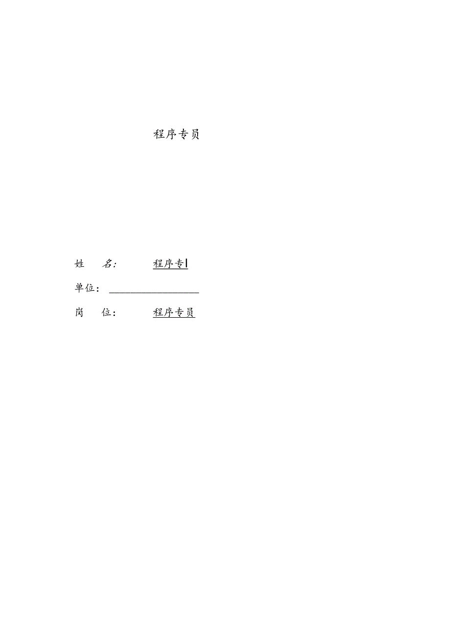 医院机构医院程序专员绩效责任书.docx_第2页