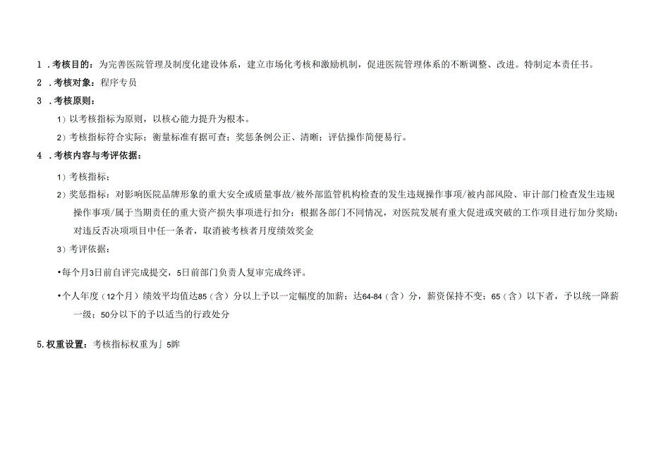 医院机构医院程序专员绩效责任书.docx_第3页