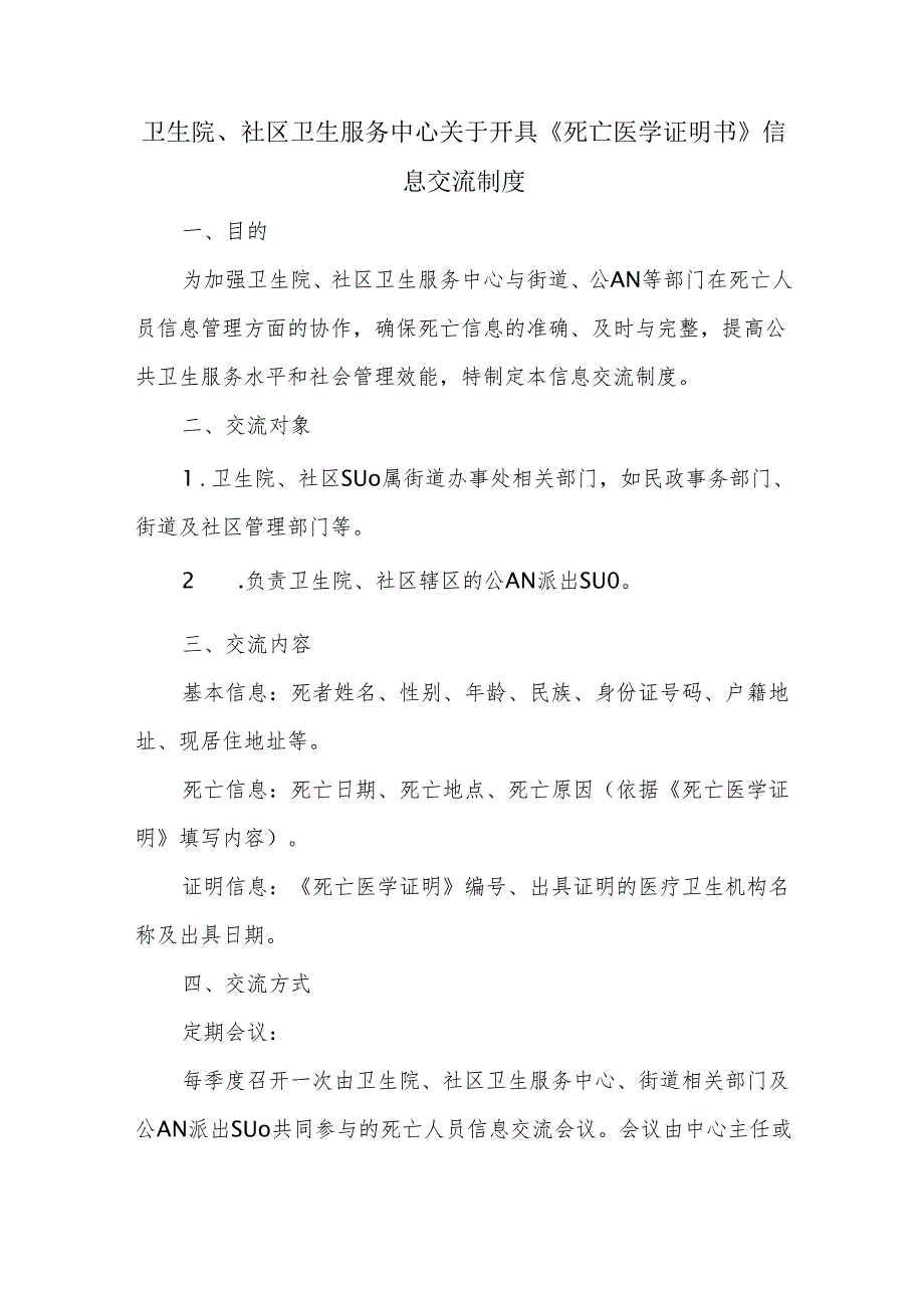 卫生院、社区卫生服务中心关于开具《死亡医学证明书》信息交流制度.docx_第1页