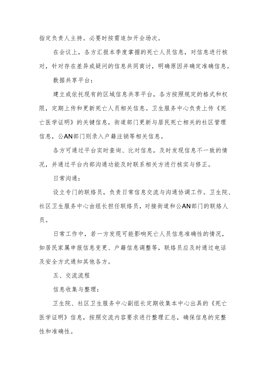 卫生院、社区卫生服务中心关于开具《死亡医学证明书》信息交流制度.docx_第2页