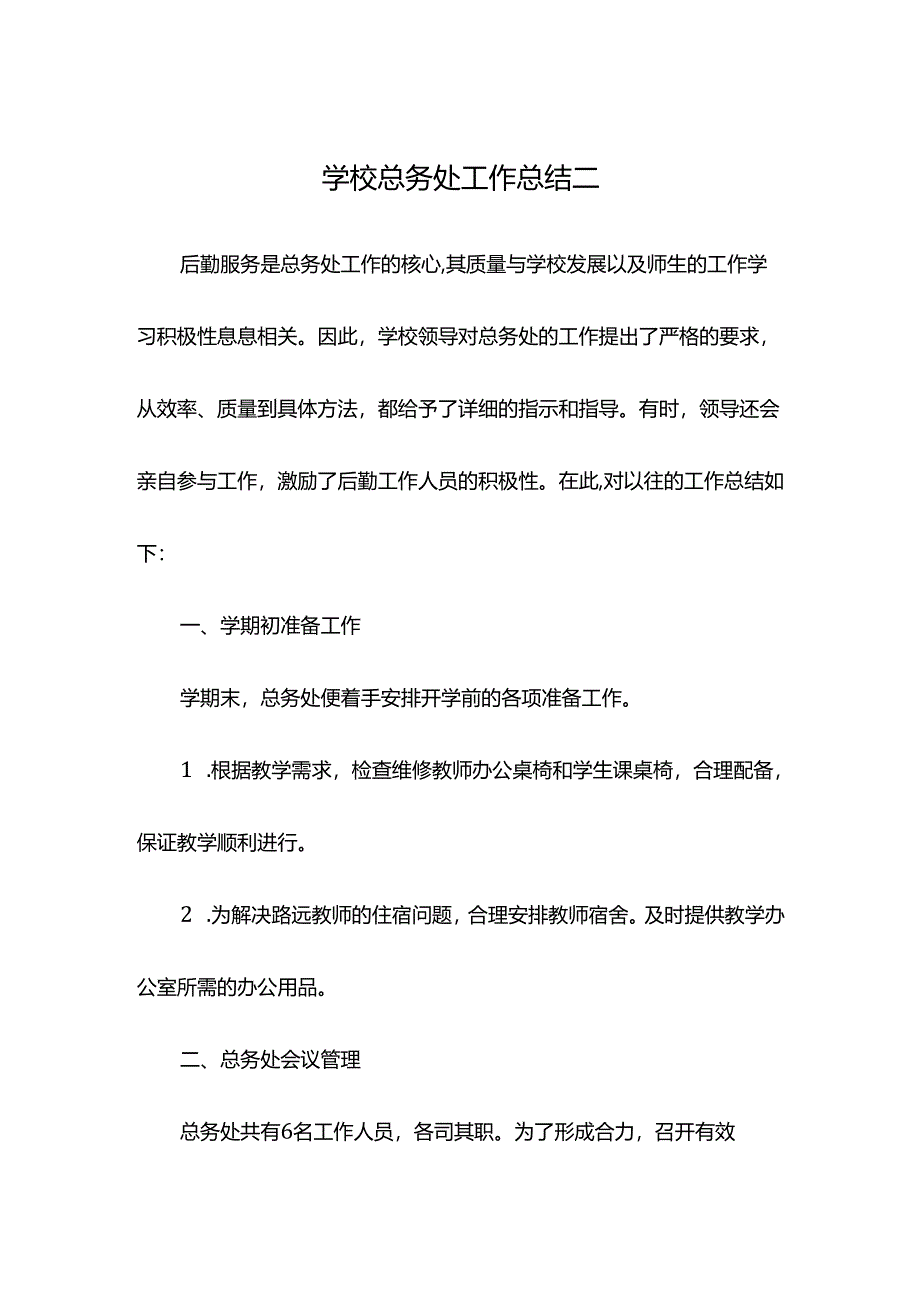 学校总务处工作总结二.docx_第1页