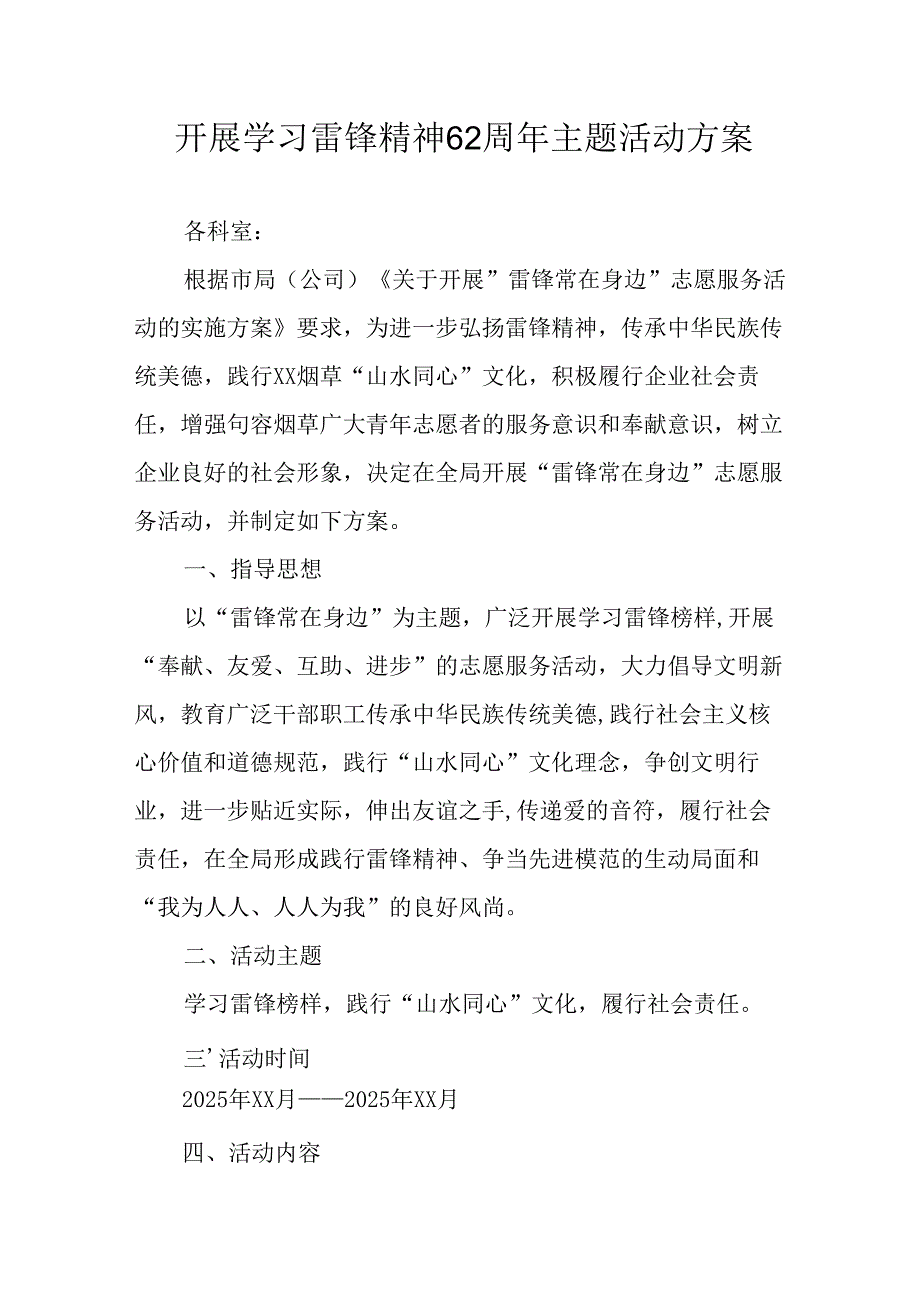 2025年学习雷锋精神六十二周年主题活动实施方案.docx_第1页