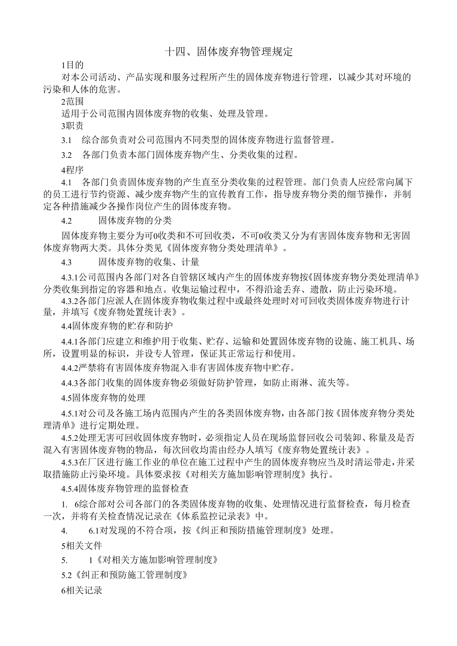 14固体废弃物管理规定.docx_第1页