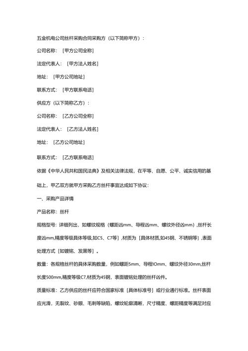 五金机电公司丝杆采购合同.docx