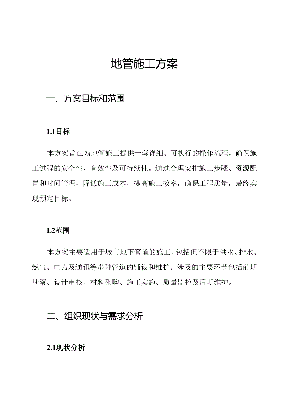 地管施工方案.docx_第1页