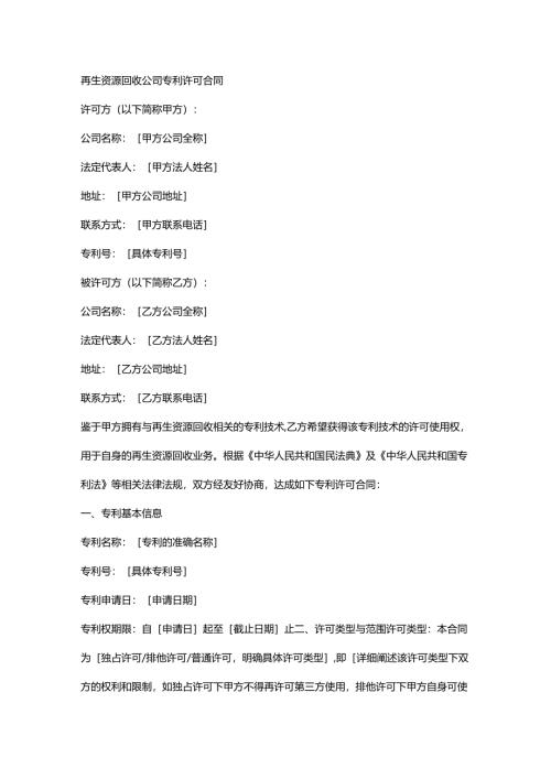 再生资源回收公司专利许可合同.docx