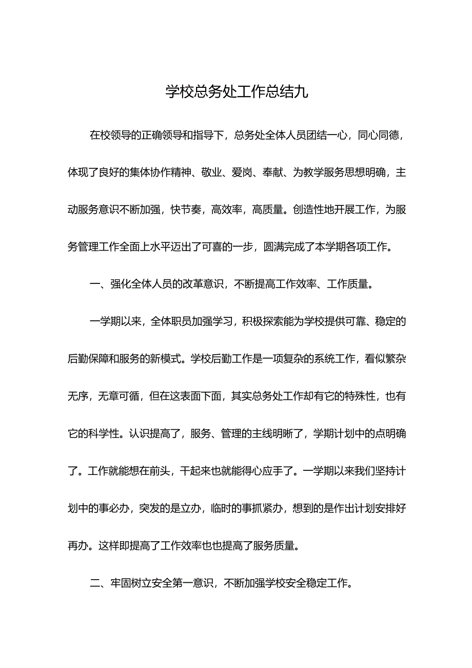 学校总务处工作总结九.docx_第1页