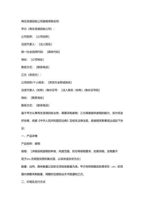 再生资源回收公司废铜采购合同.docx