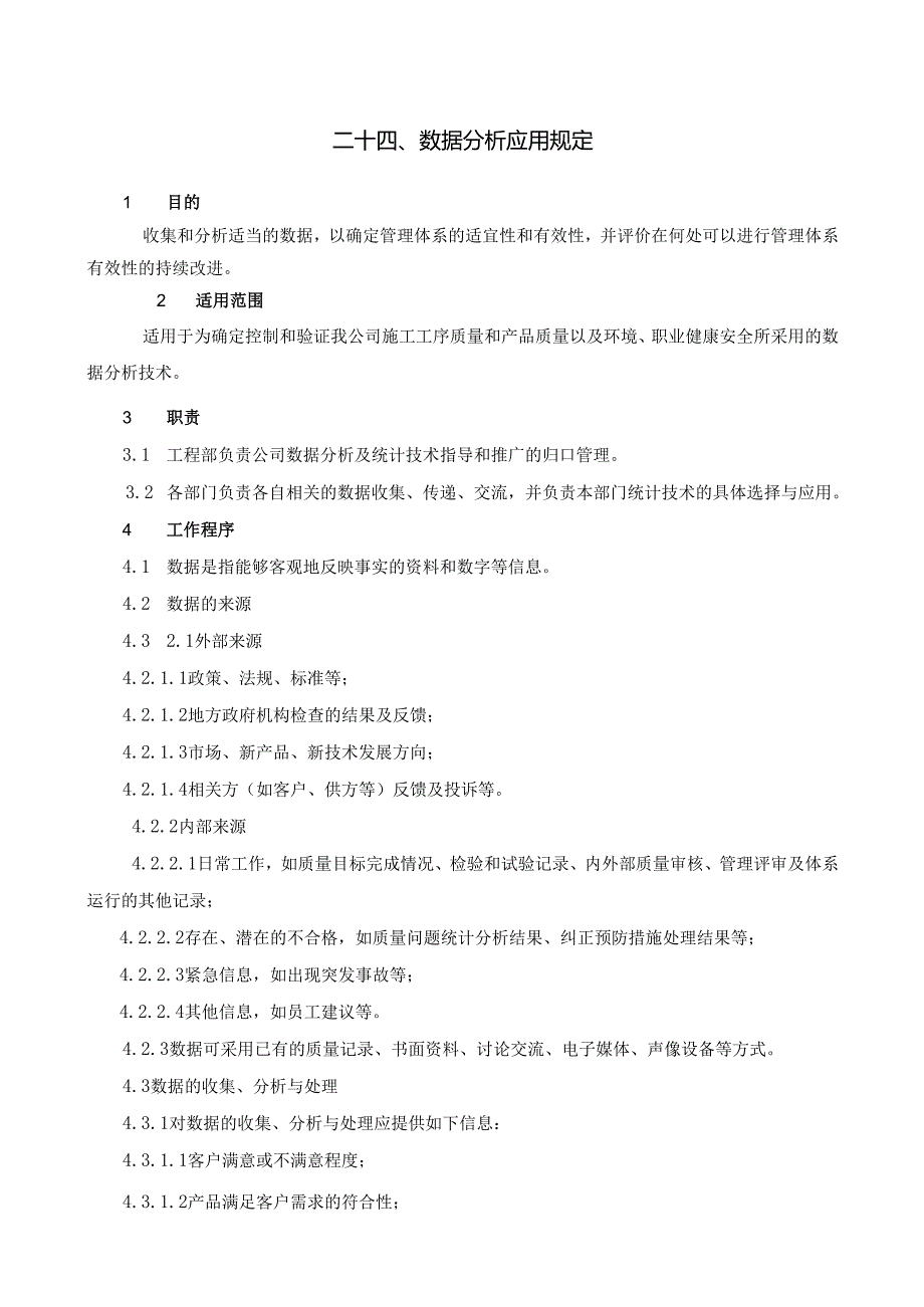 24数据分析应用规定.docx_第1页