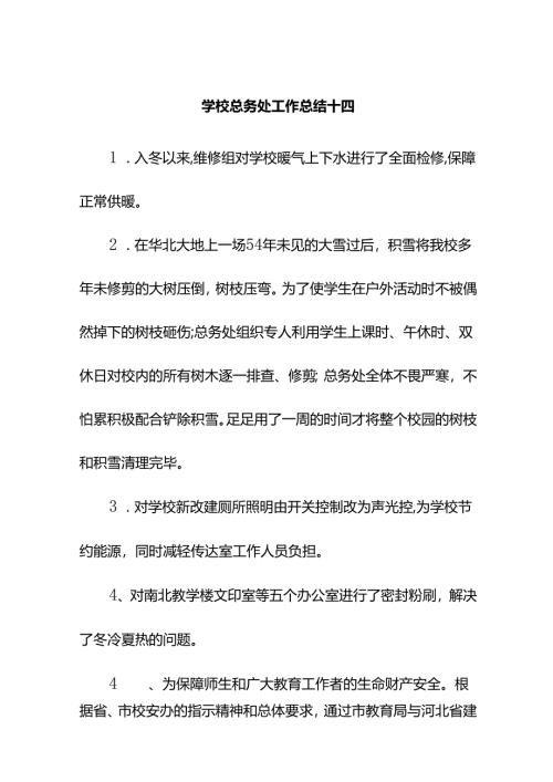 学校总务处工作总结十四.docx