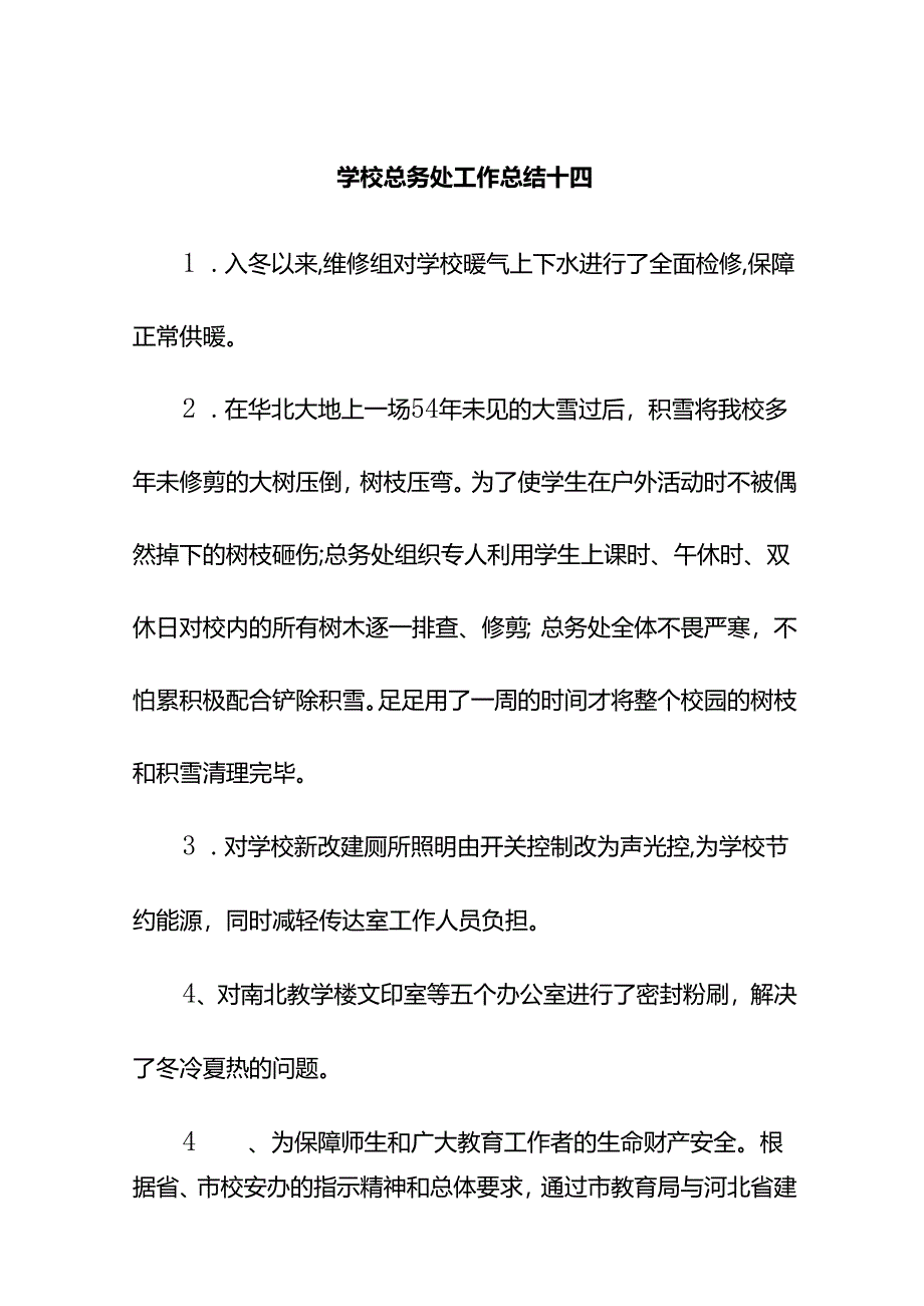学校总务处工作总结十四.docx_第1页