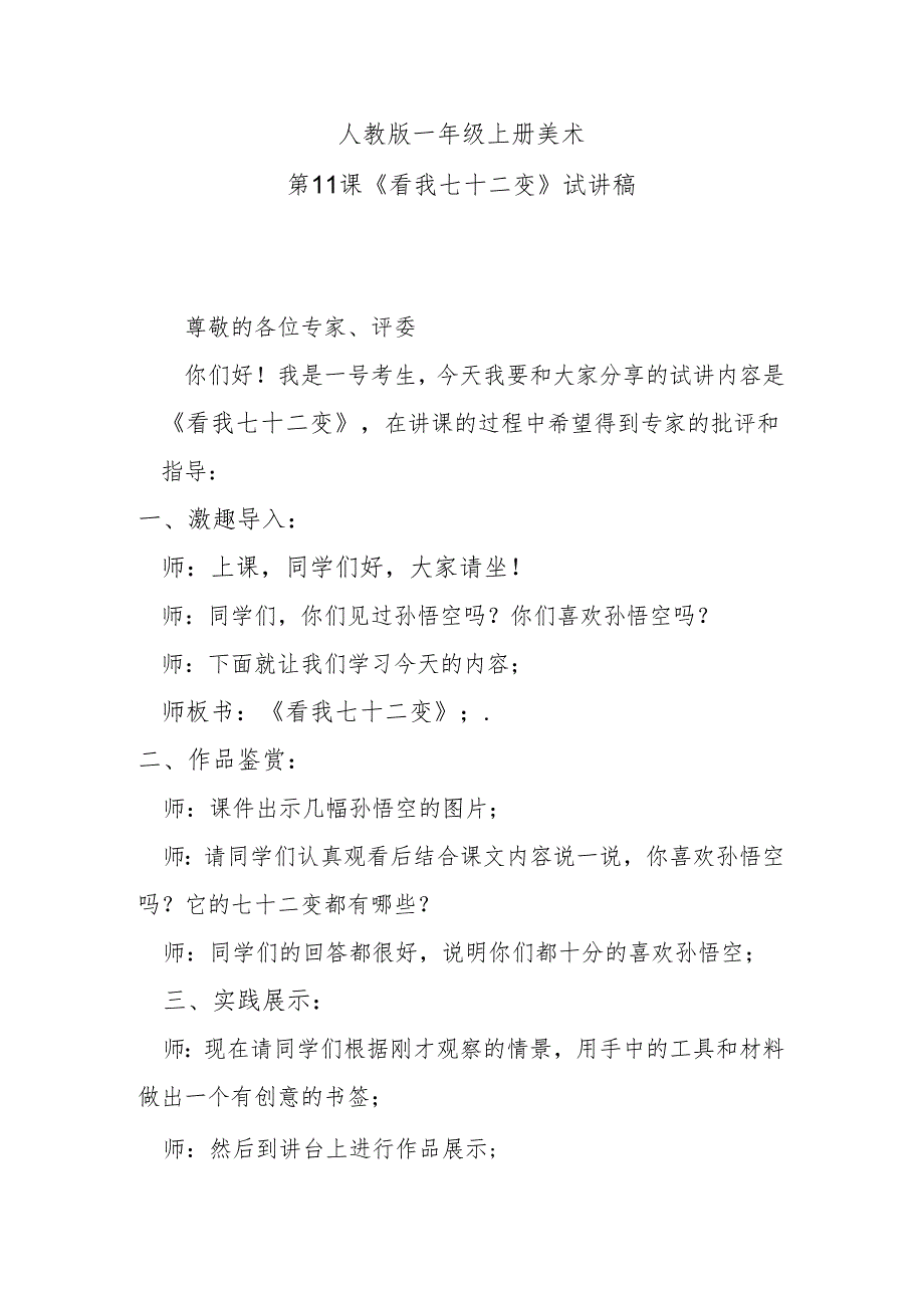 人教版一年级上册美术第11课《看我七十二变》试讲稿.docx_第1页