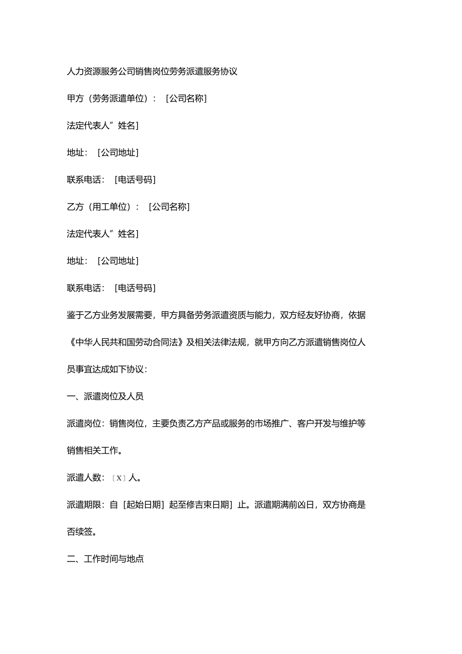 人力资源服务公司销售岗位劳务派遣服务协议.docx_第1页