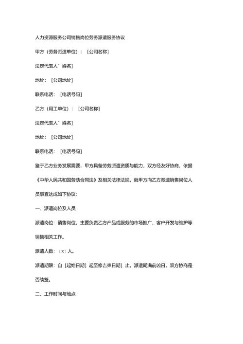 人力资源服务公司销售岗位劳务派遣服务协议.docx