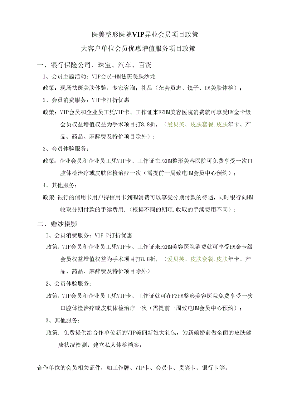 医美整形医院VIP异业会员项目政策.docx_第1页