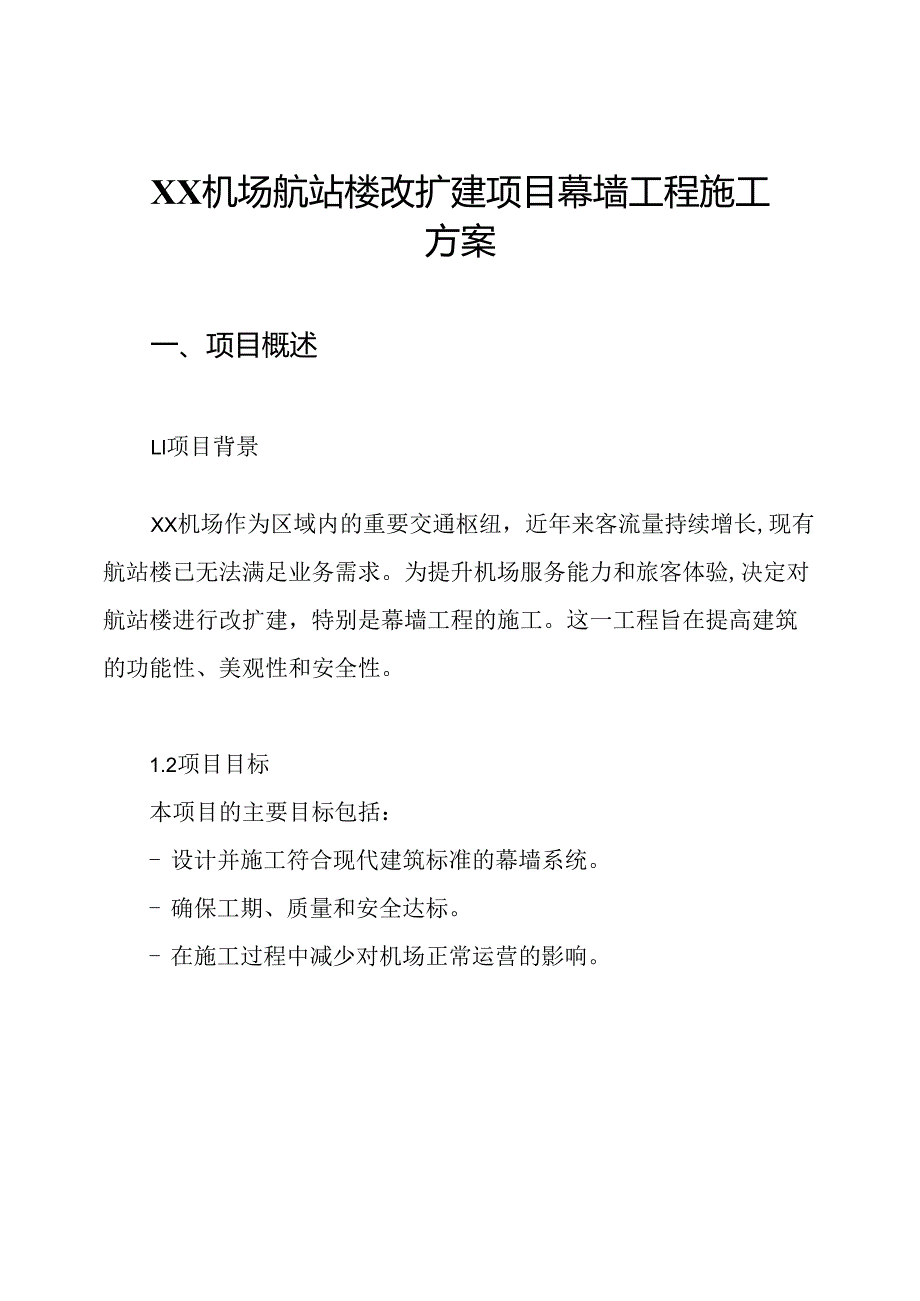 XX机场航站楼改扩建项目幕墙工程施工方案.docx_第1页