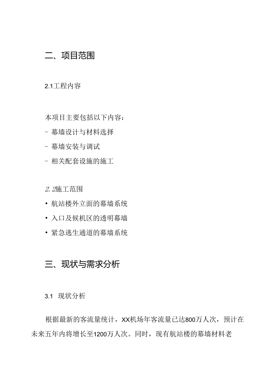 XX机场航站楼改扩建项目幕墙工程施工方案.docx_第2页