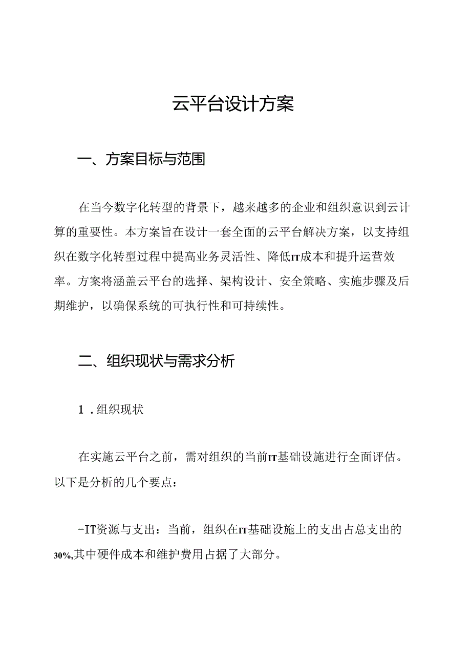云平台设计方案.docx_第1页