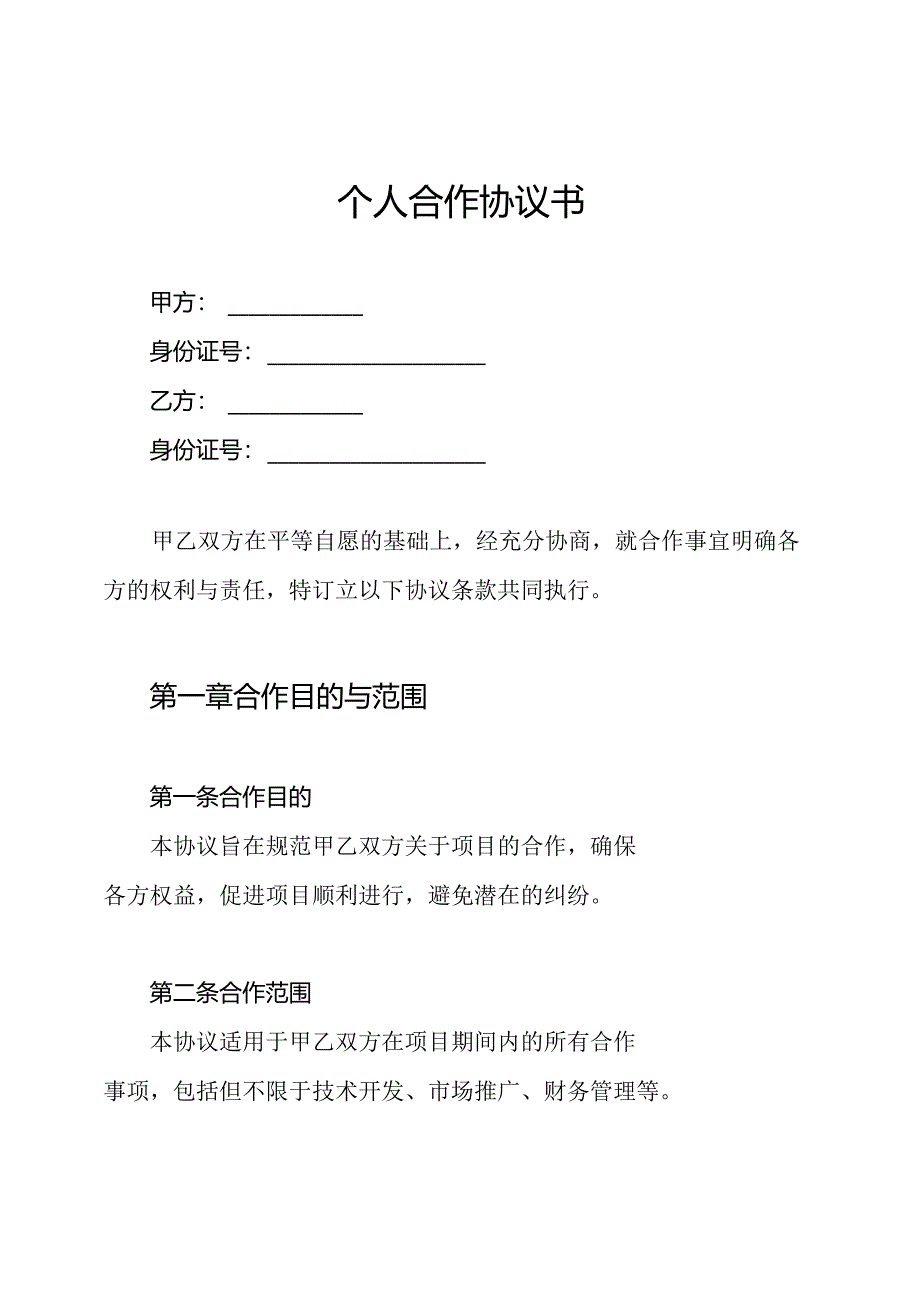 个人合作协议书.docx_第1页