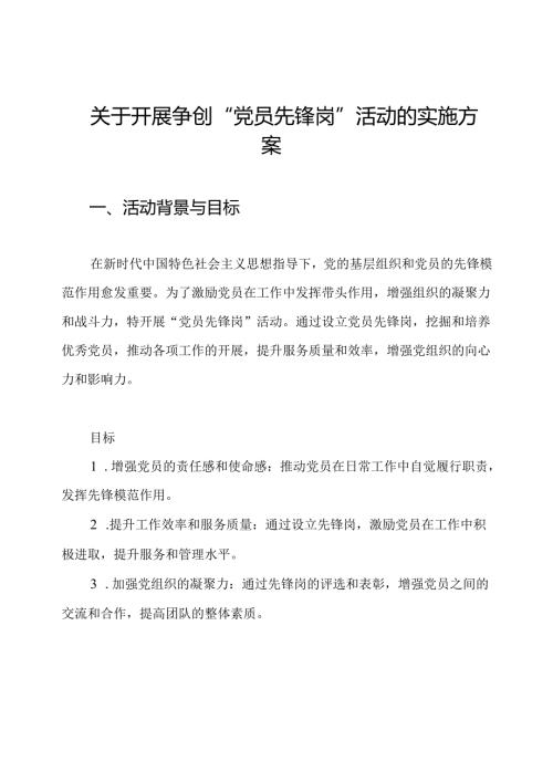 关于开展争创“党员先锋岗”活动的实施方案.docx