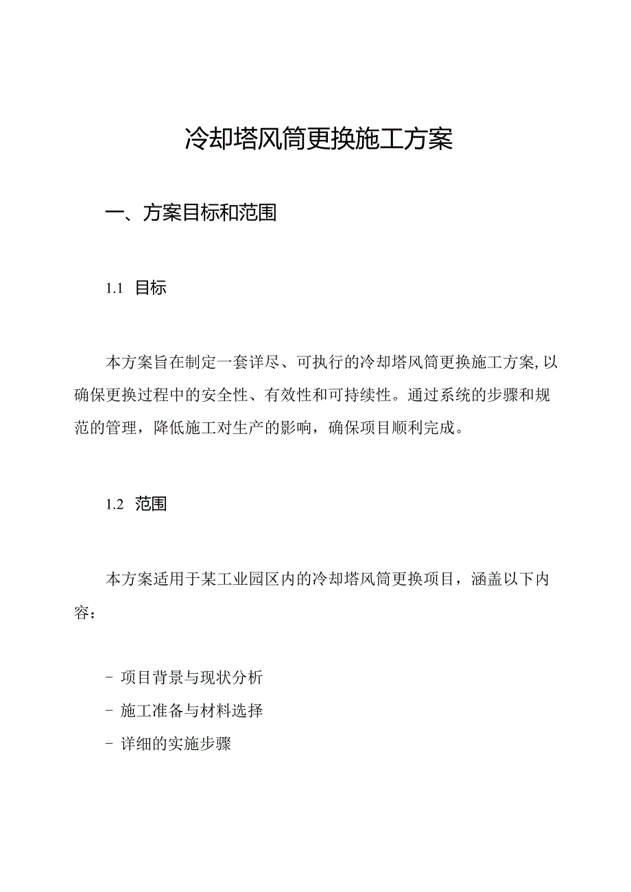 冷却塔风筒更换施工方案.docx_第1页