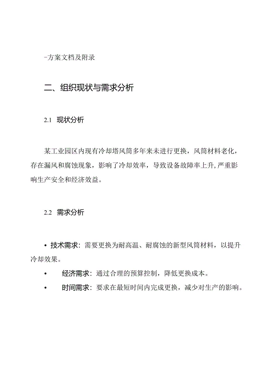 冷却塔风筒更换施工方案.docx_第3页