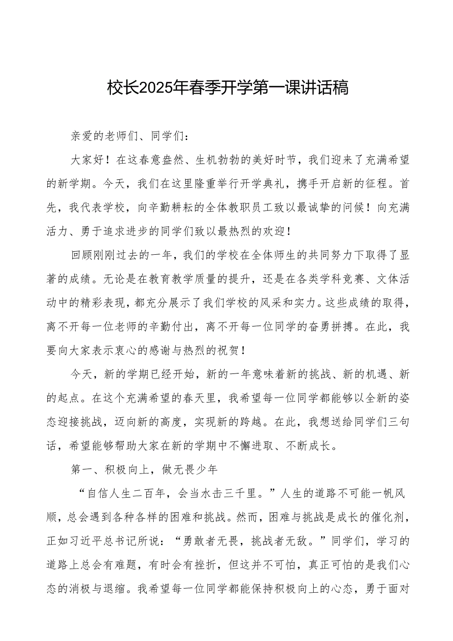 2025年春季开学思政第一课讲话稿精品范文等三篇.docx_第1页