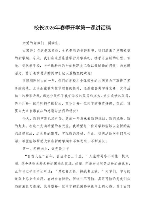 2025年春季开学思政第一课讲话稿精品范文等三篇.docx