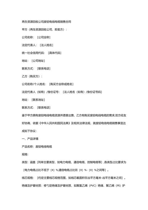 再生资源回收公司废铝电线电缆销售合同.docx