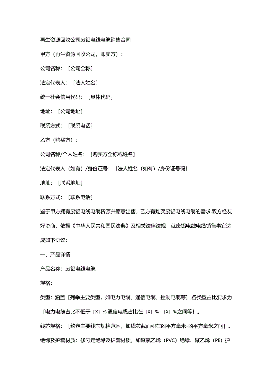 再生资源回收公司废铝电线电缆销售合同.docx_第1页