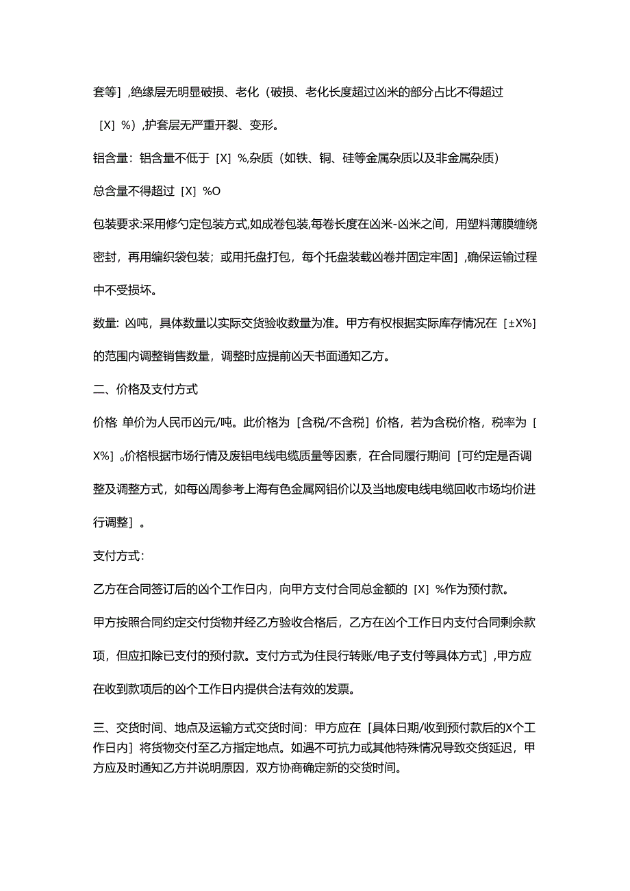 再生资源回收公司废铝电线电缆销售合同.docx_第2页